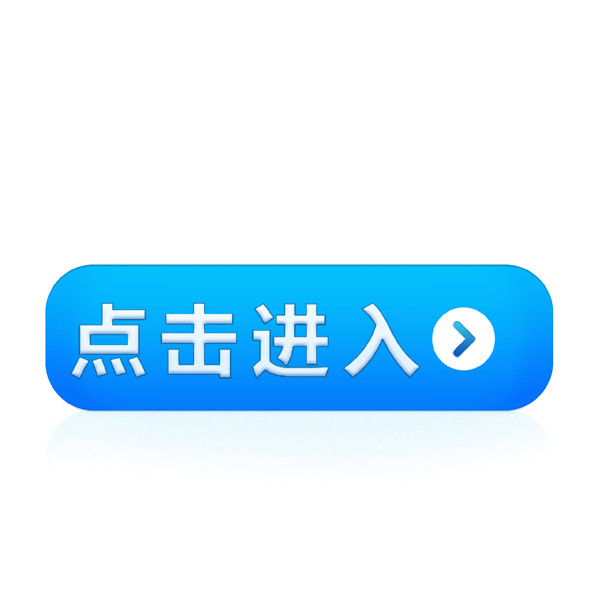 千库网_点击进入蓝色按钮图标_GIF编号24574.gif