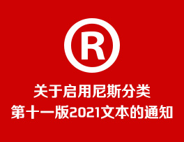 商标分类：关于启用尼斯分类第十一版2021文本的通知