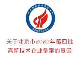 北京市2020年第四批高新技术企业备案的复函