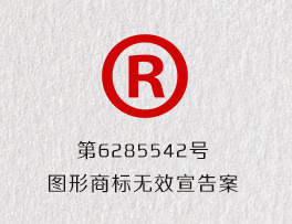 第6285542号图形商标无效宣告案