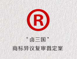 “卤三国”商标异议复审裁定案