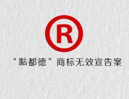 “點都德”商标无效宣告案