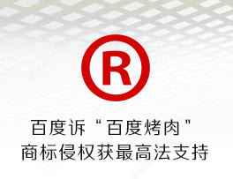百度诉“百度烤肉”商标侵权获最高法支持