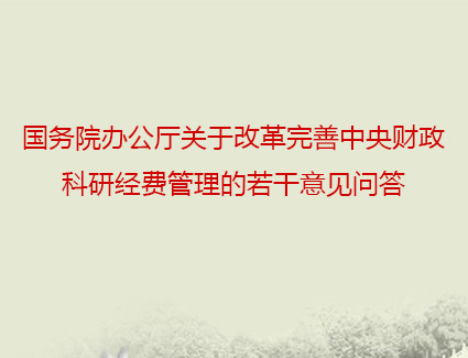 《国务院办公厅关于改革完善中央财政科研经费管理的若干意见》问答