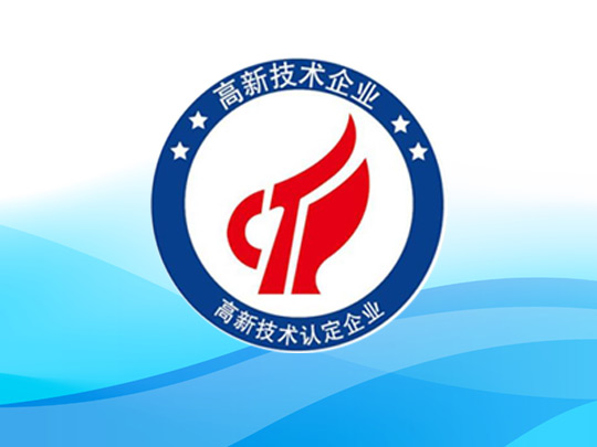 高新企业认定