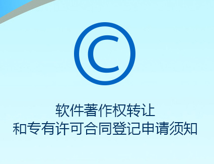 ​软件著作权转让和专有许可合同登记申请须知