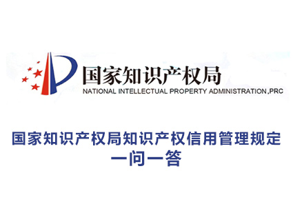 《国家知识产权局知识产权信用管理规定》问答
