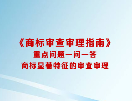 《商标审查审理指南》重点问题一问一答 商标显著特征的审查审理