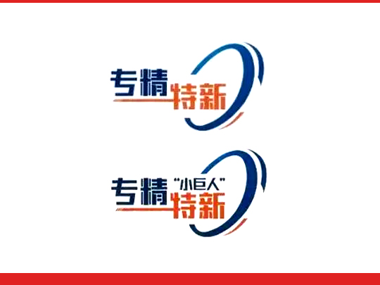 专精特新