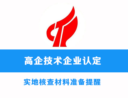 高企认定！实地核查材料准备提醒！
