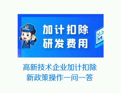 高新技术企业加计扣除新政策操作问答