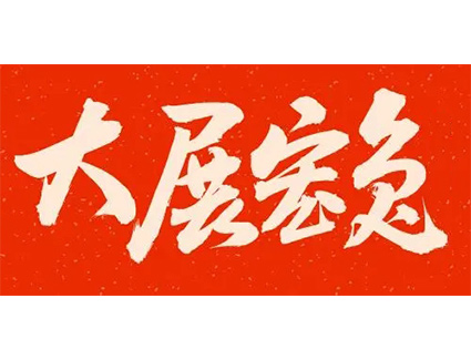 jinnian金年会祝您春节快乐！