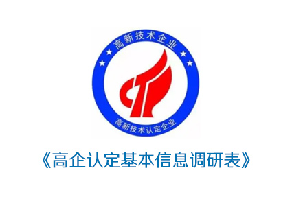 高企认定基本信息调研表下载