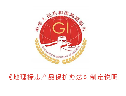 《地理标志产品保护办法》制定说明