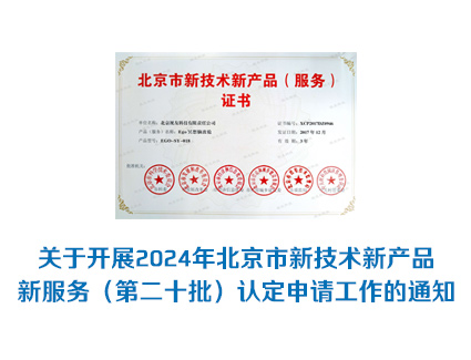 北京市：三新（新技术新产品新服务）认定开始了！