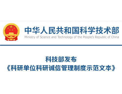 科技部《科研单位科研诚信管理制度示范文本》：对短期内发表多篇论文、取得多项专利等成果的，组织开展实证核验