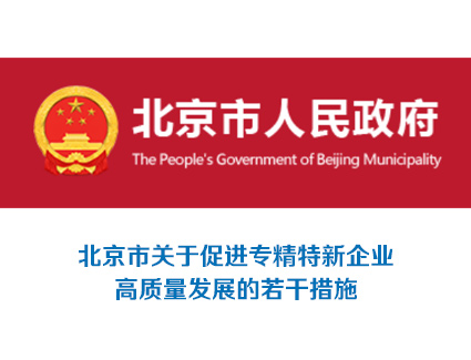 北京市：《北京市关于促进专精特新企业高质量发展的若干措施》的通知