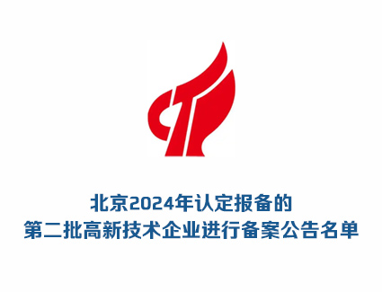 北京2024年认定报备的第二批高新技术企业备案名单