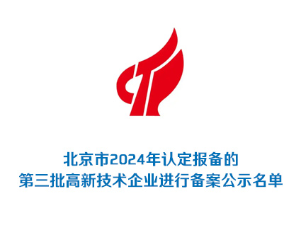 北京市2024年认定报备的第三批高新技术企业进行备案公示名单