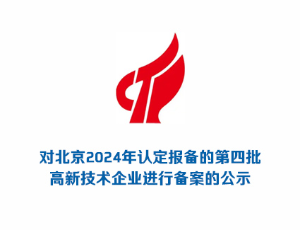 对北京2024年认定报备的第四批高新技术企业进行备案的公示