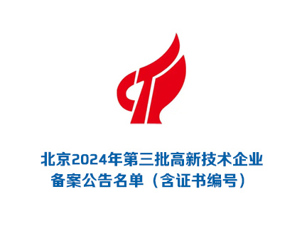 北京2024年第三批高新技术企业备案公告名单（含证书编号）