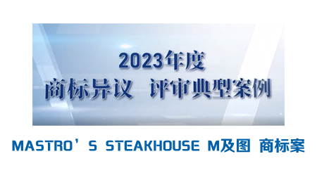 “MASTRO’S STEAKHOUSE M及图”商标案