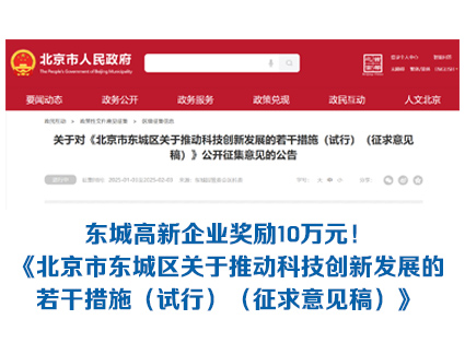 东城区高新企业奖励10万元！《北京市东城区关于推动科技创新发展的若干措施（试行）（征求意见稿）》