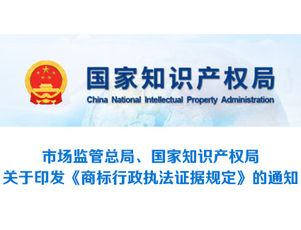 市场监管总局、国家知识产权局关于印发《商标行政执法证据规定》的通知